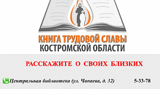 ВНЕСИТЕ ИСТОРИЮ СВОЕЙ СЕМЬИ В КНИГУ ТРУДОВОЙ СЛАВЫ КОСТРОМСКОЙ ОБЛАСТИ